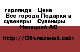 гирлянда › Цена ­ 1 963 - Все города Подарки и сувениры » Сувениры   . Ненецкий АО